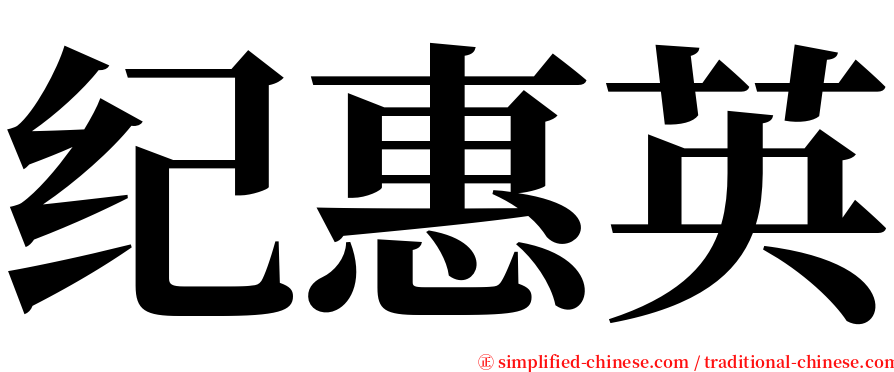 纪惠英 serif font