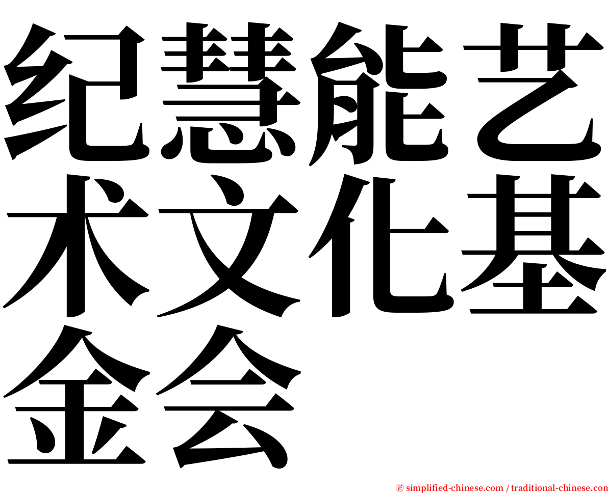 纪慧能艺术文化基金会 serif font