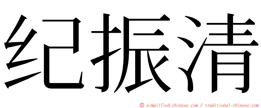 纪振清 ming font