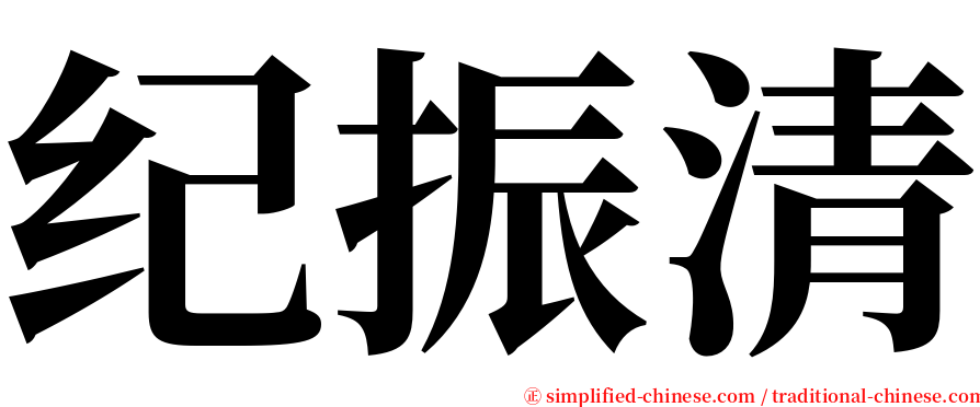 纪振清 serif font