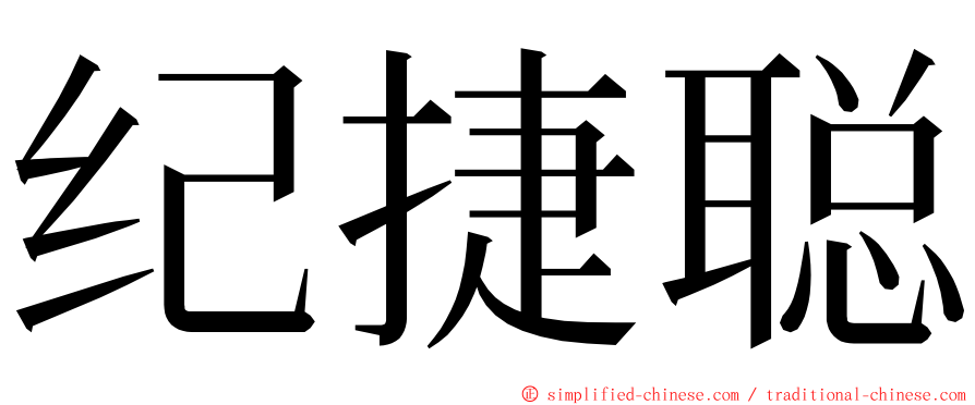 纪捷聪 ming font