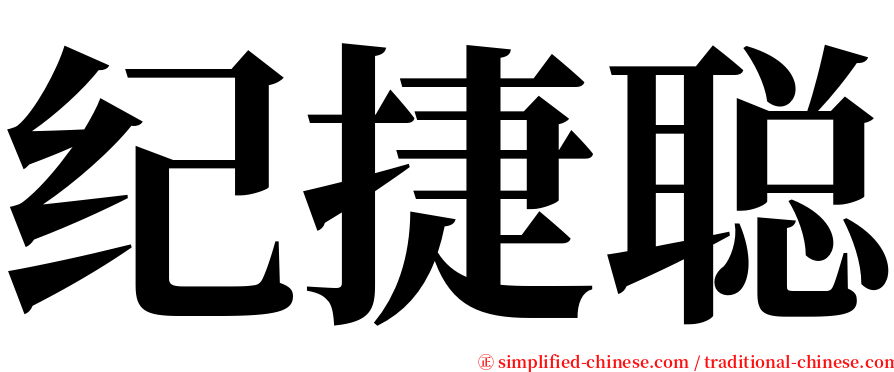 纪捷聪 serif font