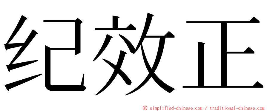 纪效正 ming font