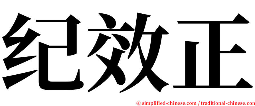 纪效正 serif font