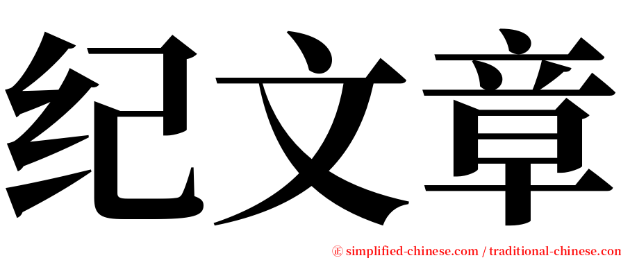 纪文章 serif font