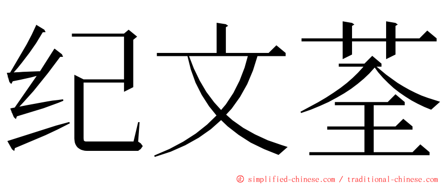 纪文荃 ming font