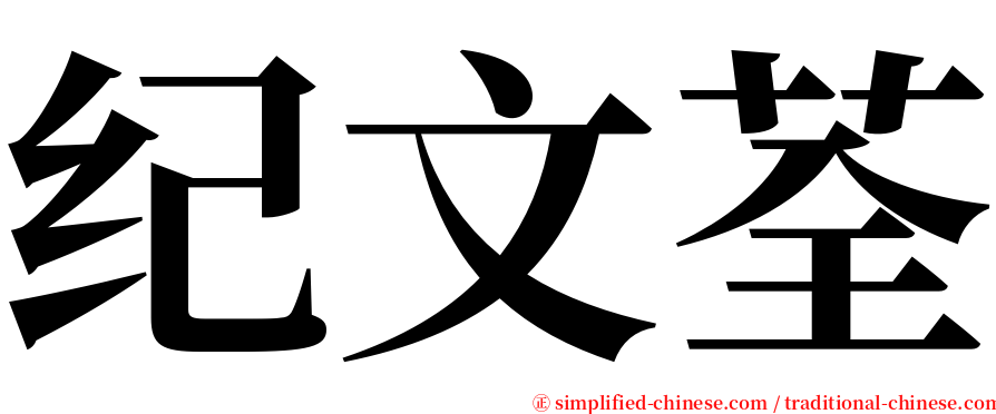 纪文荃 serif font