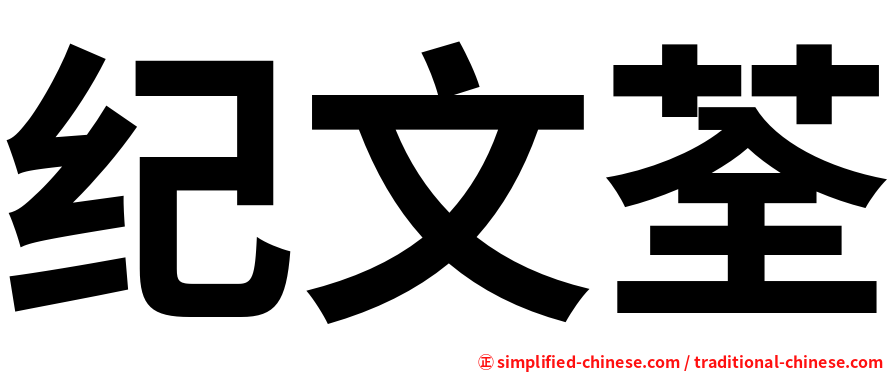 纪文荃