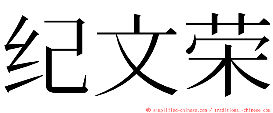 纪文荣 ming font