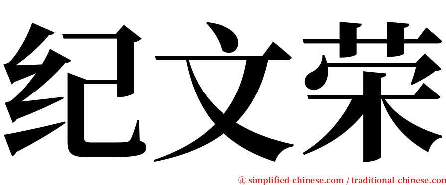 纪文荣 serif font