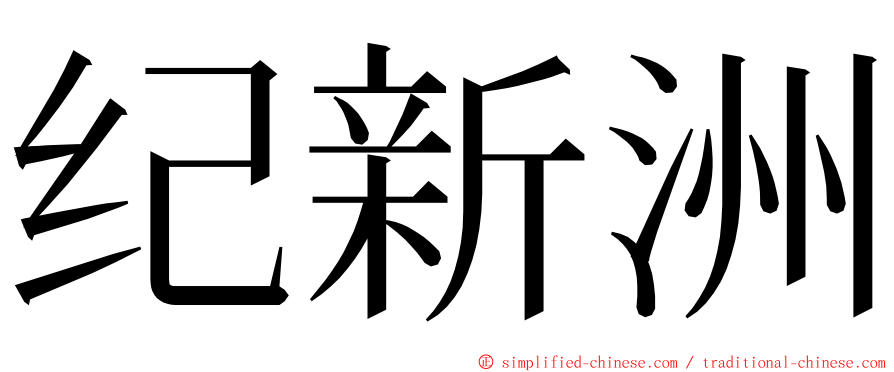 纪新洲 ming font