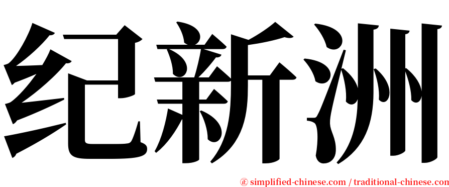 纪新洲 serif font