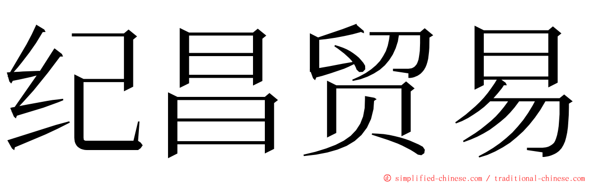 纪昌贸易 ming font