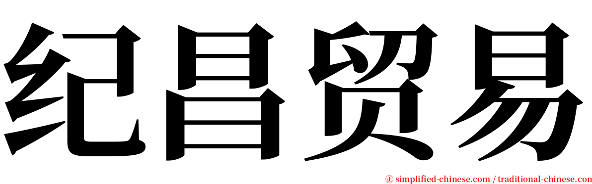 纪昌贸易 serif font