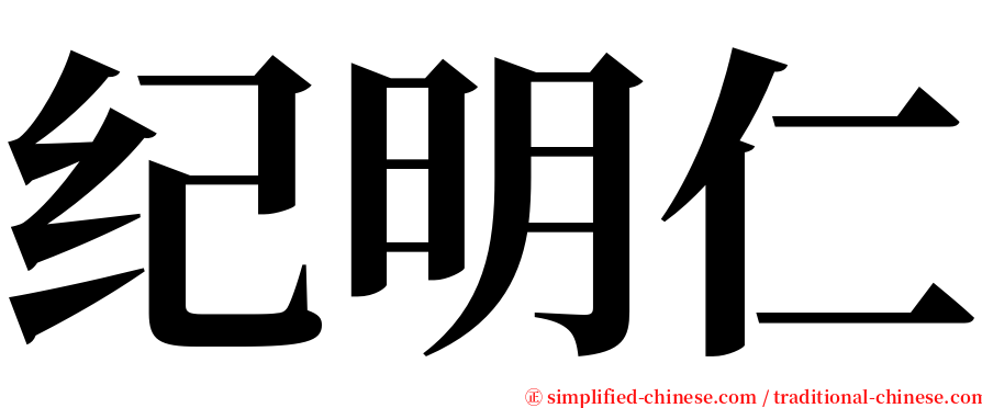 纪明仁 serif font