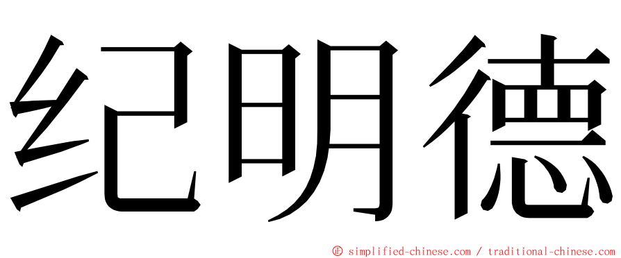 纪明德 ming font