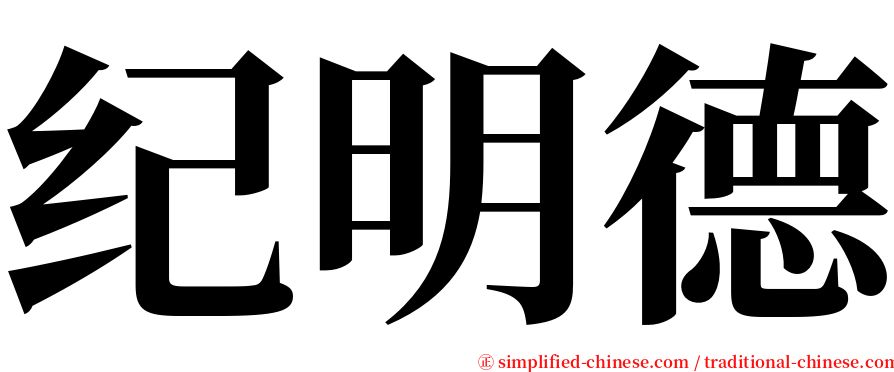 纪明德 serif font