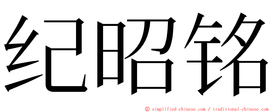 纪昭铭 ming font