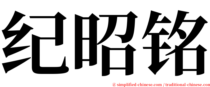 纪昭铭 serif font