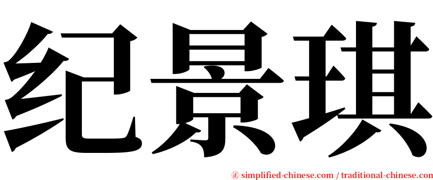 纪景琪 serif font