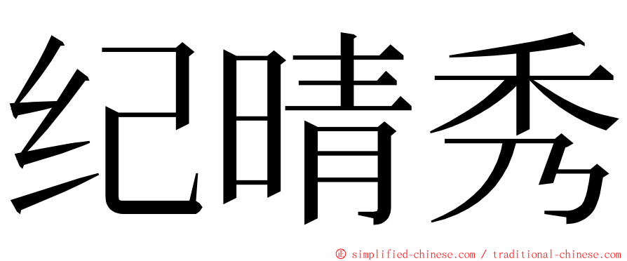 纪晴秀 ming font