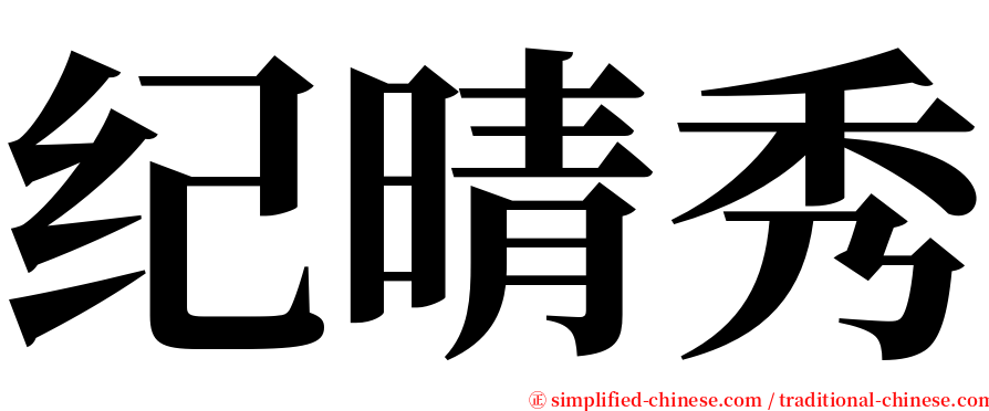 纪晴秀 serif font