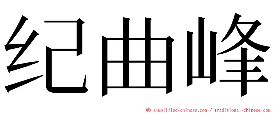 纪曲峰 ming font