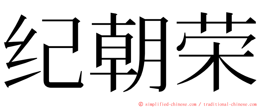 纪朝荣 ming font