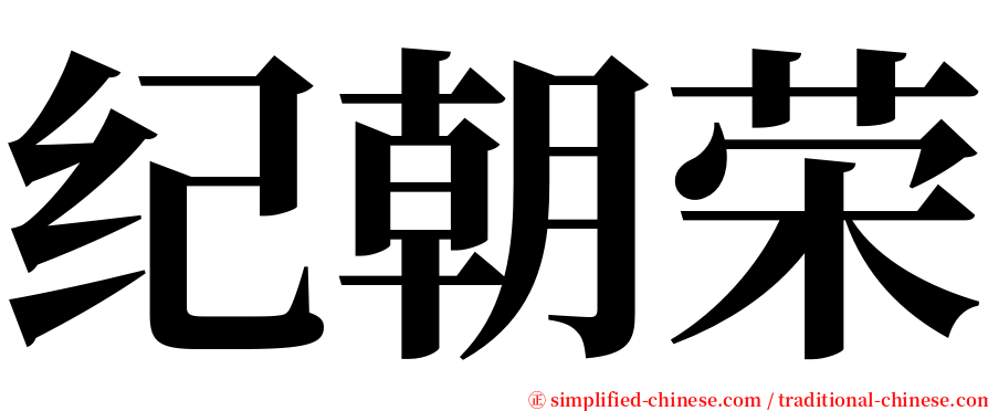 纪朝荣 serif font