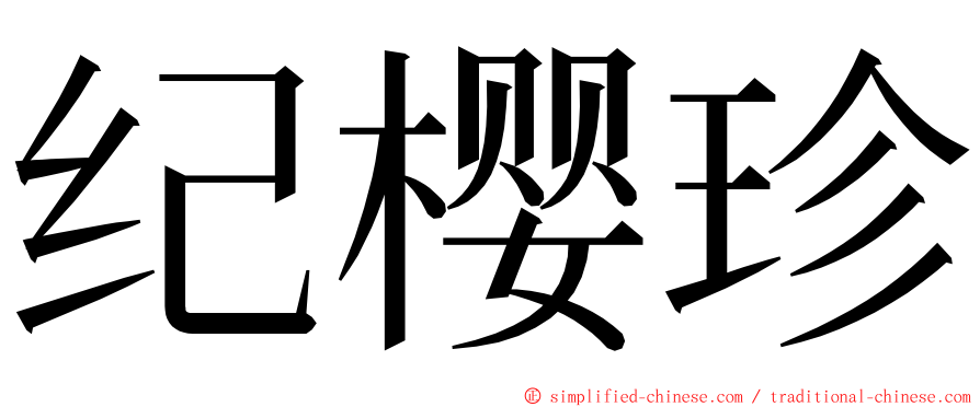 纪樱珍 ming font