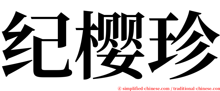 纪樱珍 serif font