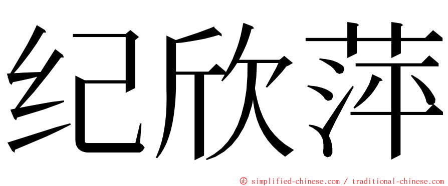 纪欣萍 ming font