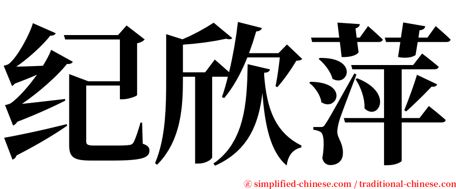 纪欣萍 serif font