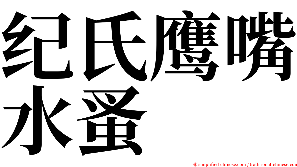 纪氏鹰嘴水蚤 serif font