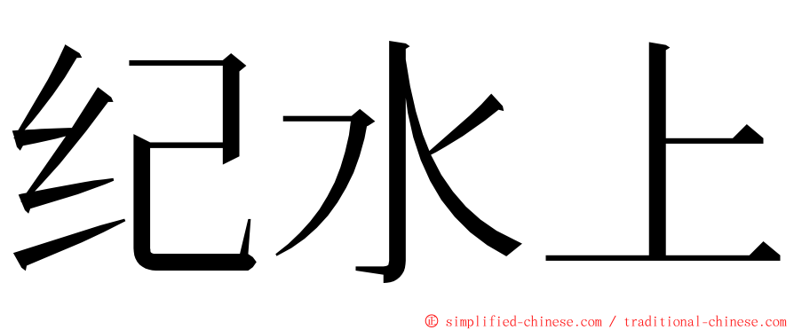 纪水上 ming font