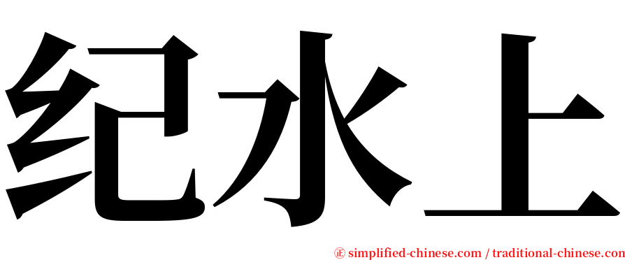 纪水上 serif font