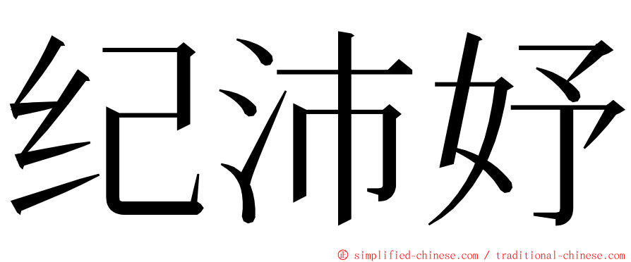 纪沛妤 ming font