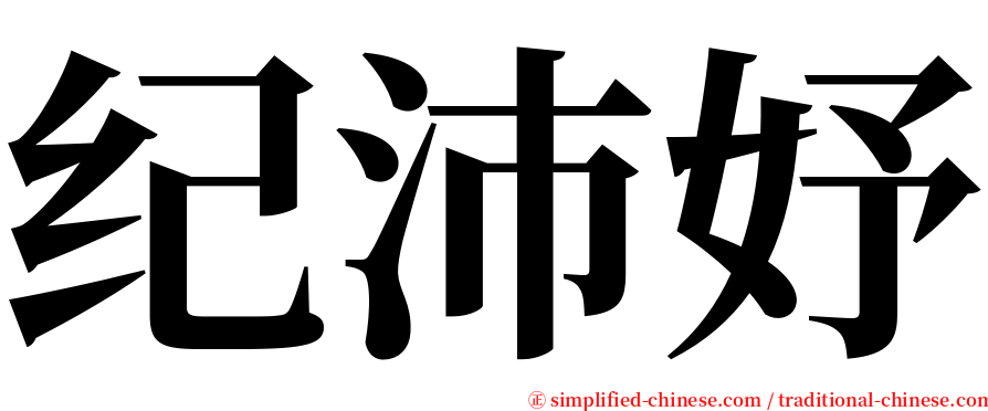 纪沛妤 serif font