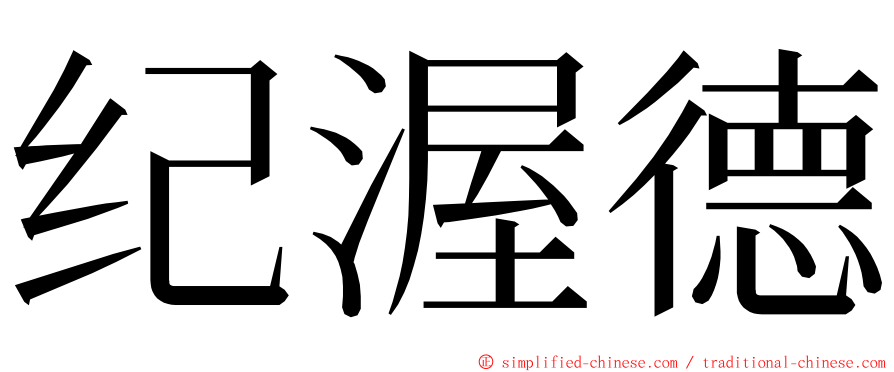 纪渥德 ming font