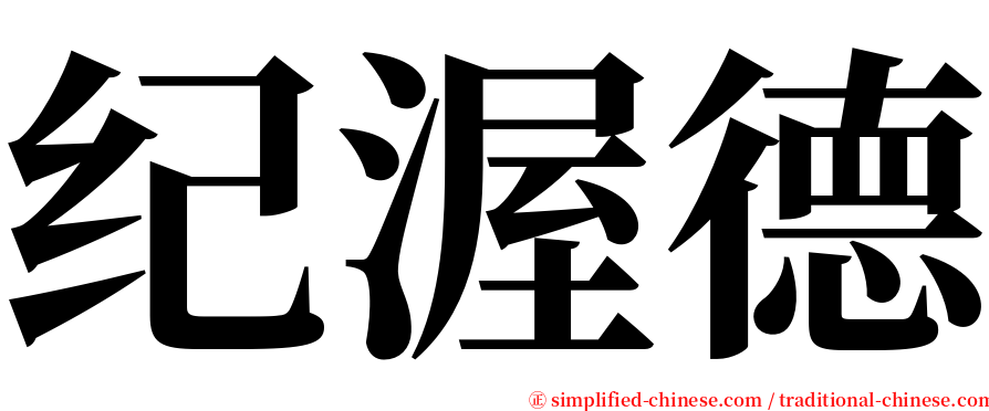 纪渥德 serif font