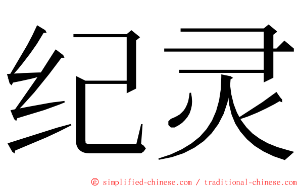 纪灵 ming font