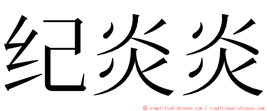 纪炎炎 ming font