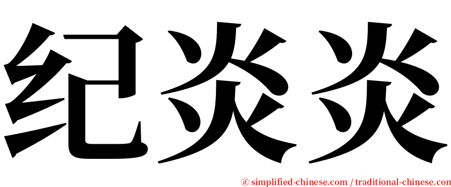 纪炎炎 serif font