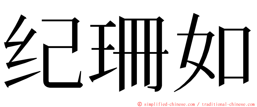 纪珊如 ming font