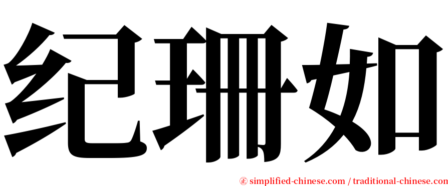 纪珊如 serif font