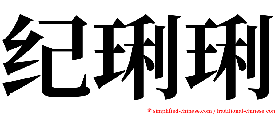 纪琍琍 serif font