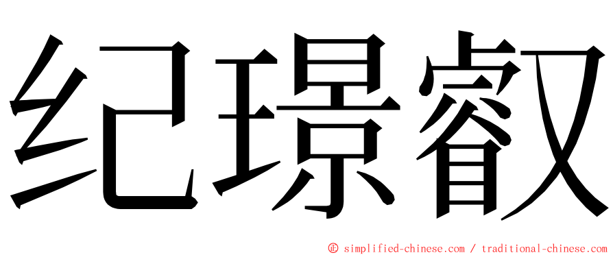 纪璟叡 ming font