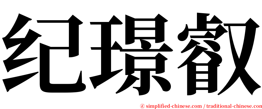 纪璟叡 serif font