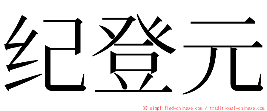 纪登元 ming font