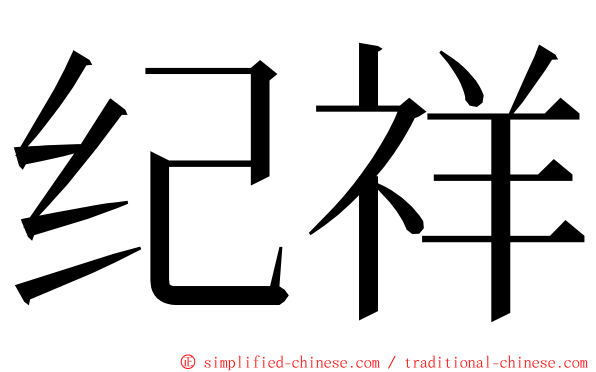 纪祥 ming font